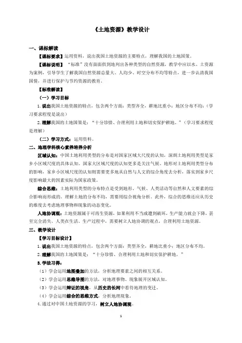 初中地理土地资源教学设计4稿