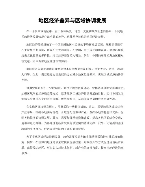地区经济差异与区域协调发展