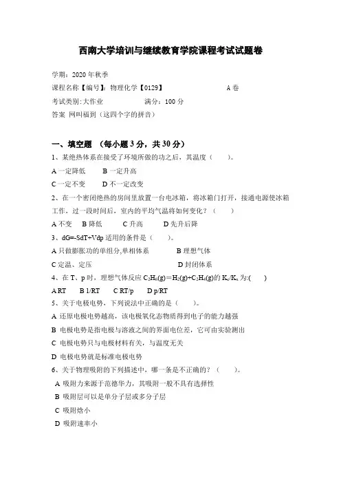 西南大学2020年秋季物理化学【0129】参考答案非免费