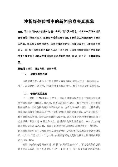 浅析媒体传播中的新闻信息失真现象【精选文档】