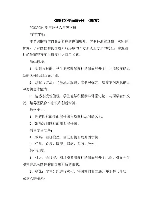 《圆柱的侧面展开》(教案)2023-2024学年数学六年级下册