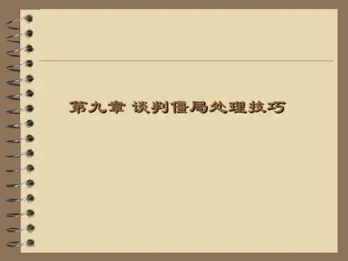 第九章 谈判僵局