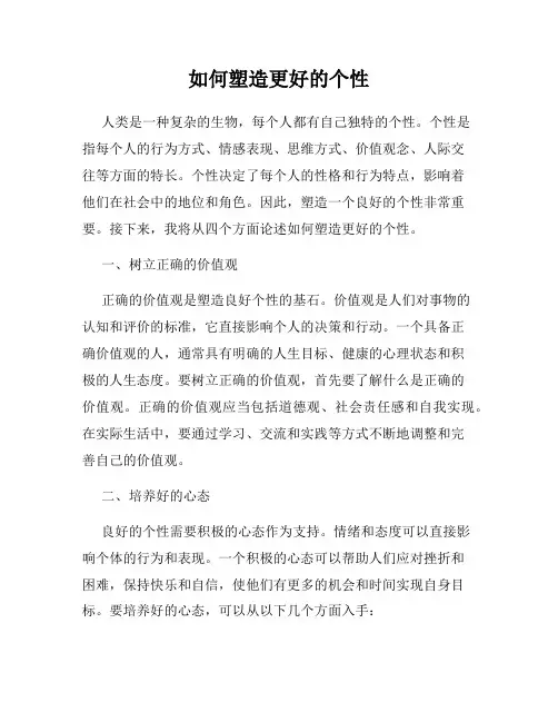 如何塑造更好的个性