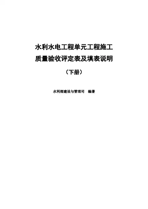 2016年版《水利水电工程单元工程施工质量验收评定表及填表说明》下册