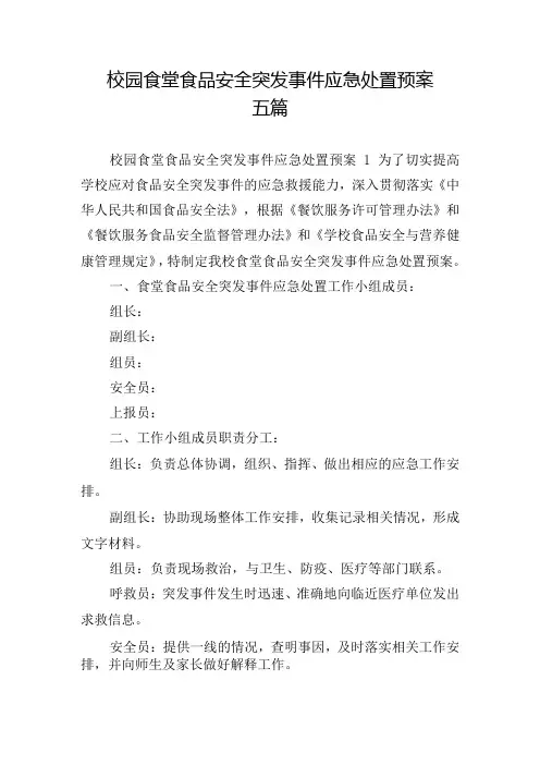 校园食堂食品安全突发事件应急处置预案五篇
