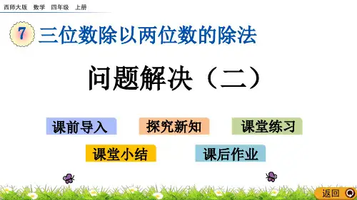 西师大版四年级数学上册第七单元《问题解决(二)》课件