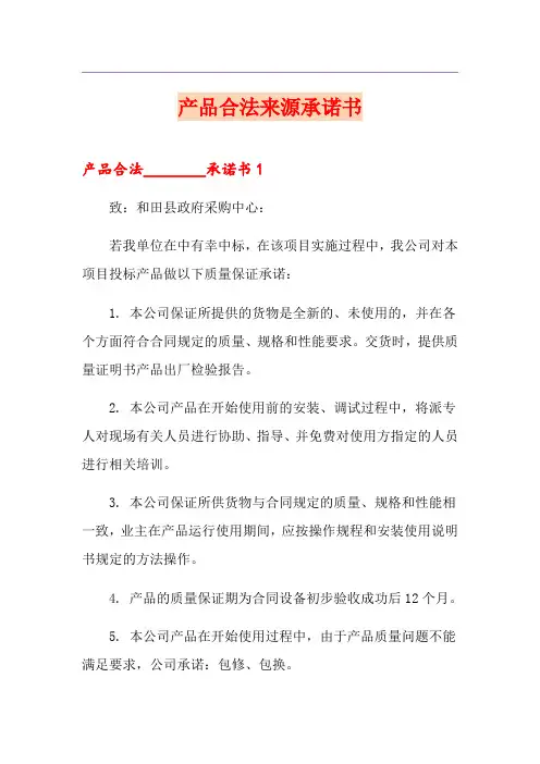 产品合法来源承诺书