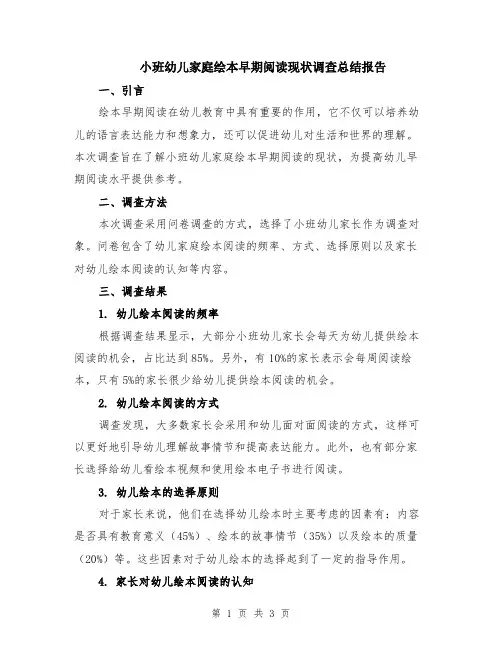 小班幼儿家庭绘本早期阅读现状调查总结报告