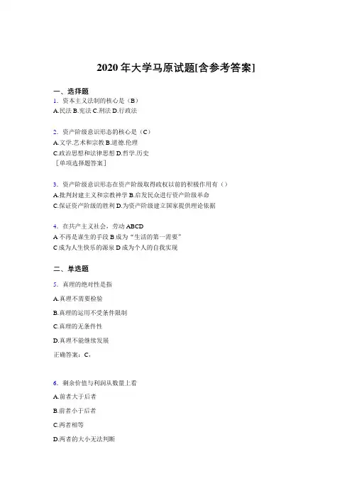 2020年大学马原试题J[含参考答案]