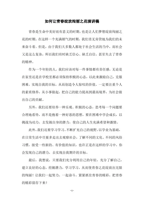 如何让青春绽放绚丽之花演讲稿
