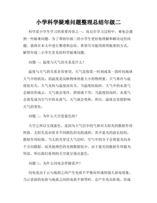 小学科学疑难问题整理总结年级二