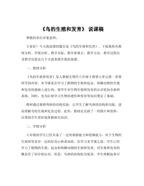 《鸟的生殖和发育》 说课稿