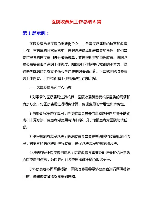 医院收费员工作总结6篇