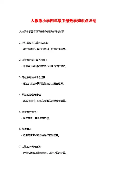 人教版小学四年级下册数学知识点归纳