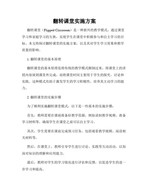 翻转课堂实施方案
