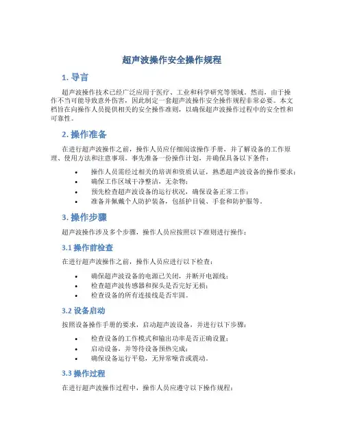 超声波操作安全操作规程