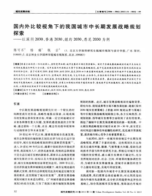 国内外比较视角下的我国城市中长期发展战略规划探索——以深圳2030、香港2030、纽约2030、悉尼2030为例