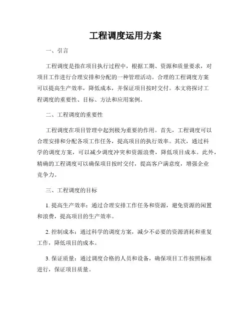 工程调度运用方案