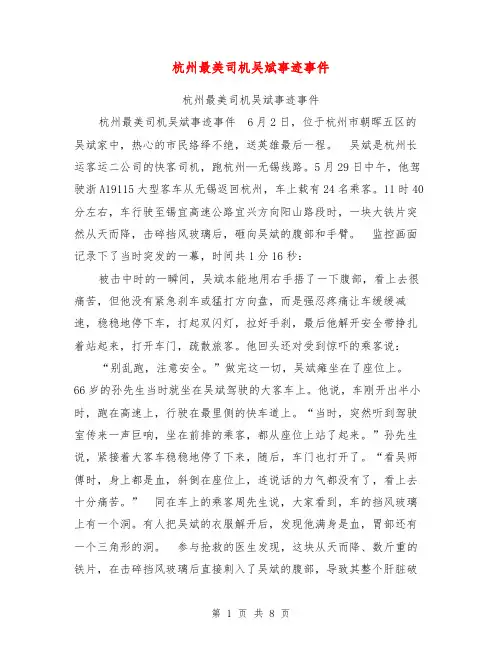 杭州最美司机吴斌事迹事件【可编辑版】