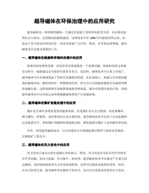 超导磁体在环保治理中的应用研究