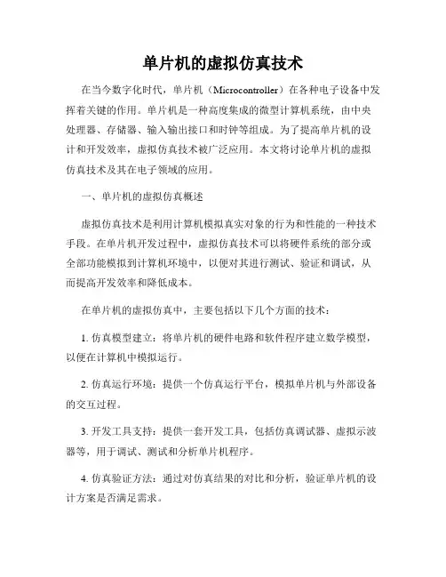 单片机的虚拟仿真技术