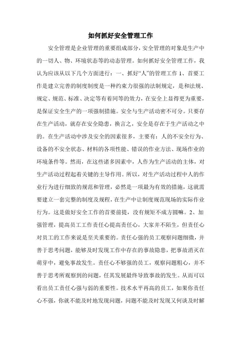 如何抓好安全管理工作