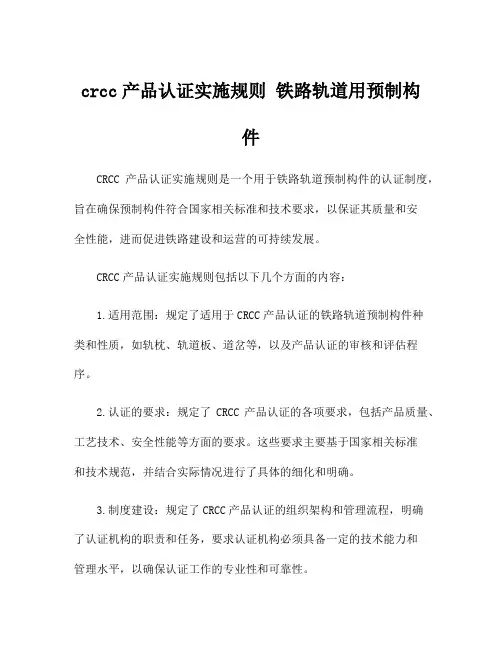 crcc产品认证实施规则 铁路轨道用预制构件