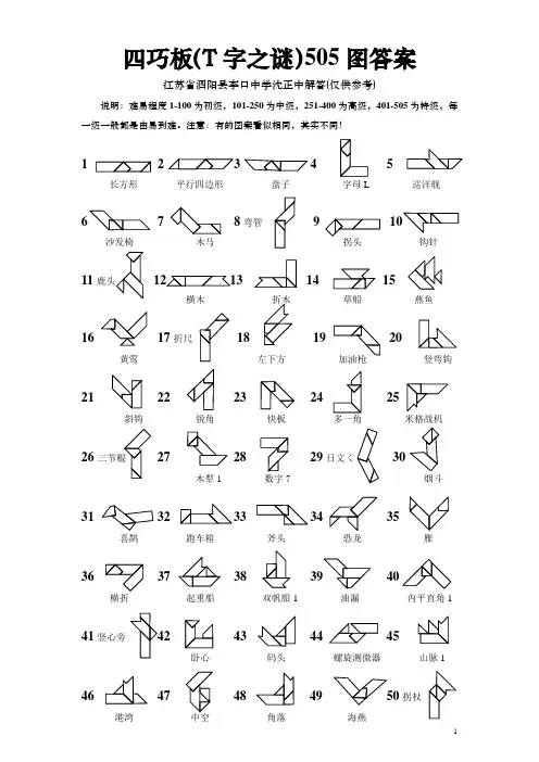 四巧板(T字之谜)505图答案