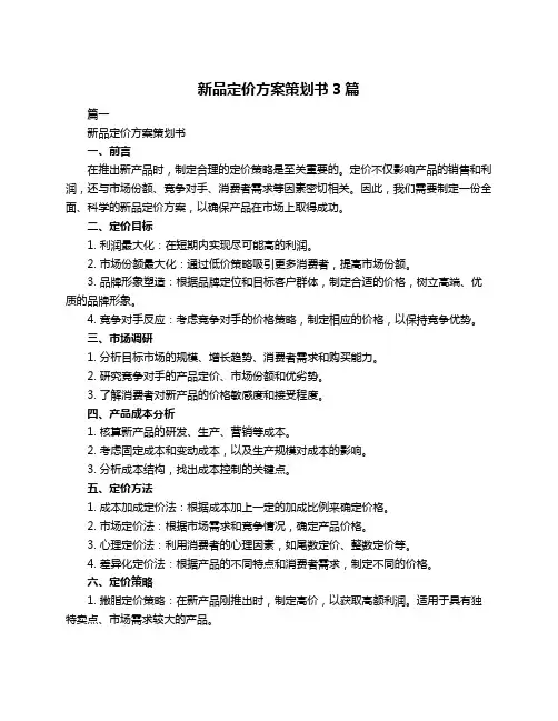 新品定价方案策划书3篇