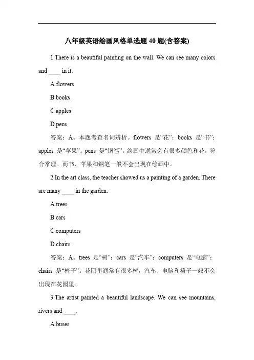 八年级英语绘画风格单选题40题(含答案)
