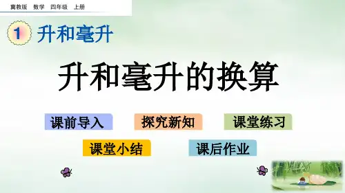 四年级上册数学课件-1.2 升和毫升的换算(冀教版)(共13张PPT)