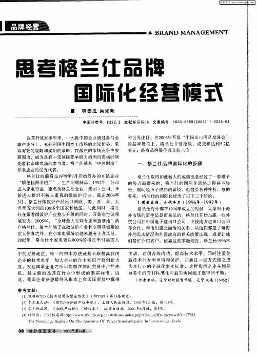 思考格兰仕品牌国际化经营模式