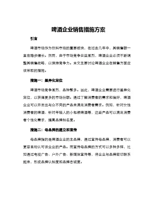 啤酒企业销售措施方案