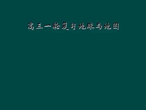 高三一轮复习地球与地图
