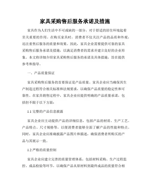 家具采购售后服务承诺及措施
