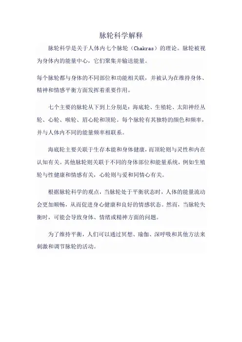 脉轮科学解释