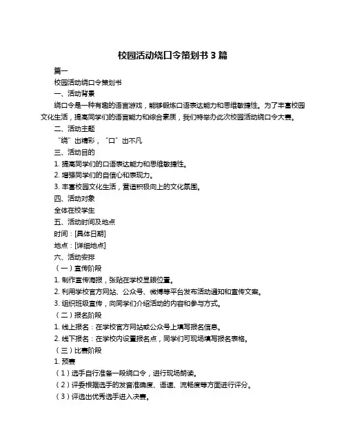 校园活动绕口令策划书3篇