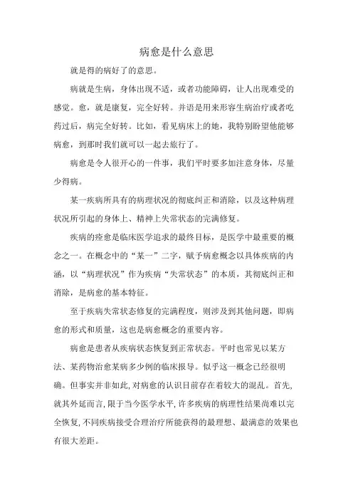 病愈是什么意思