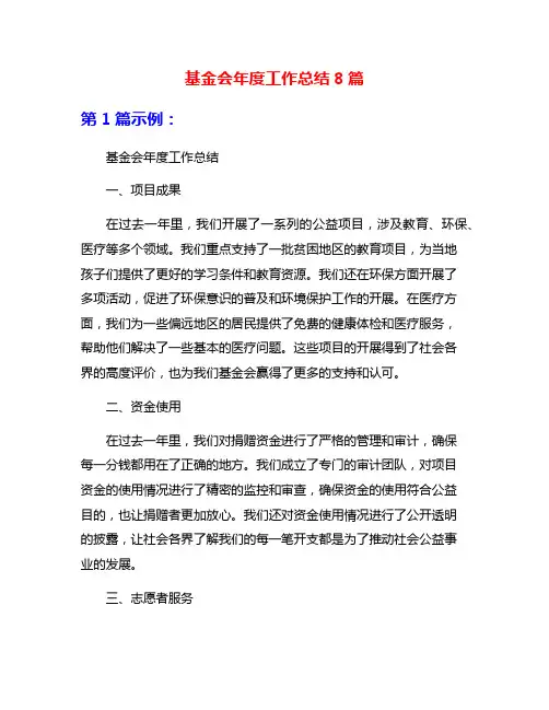 基金会年度工作总结8篇