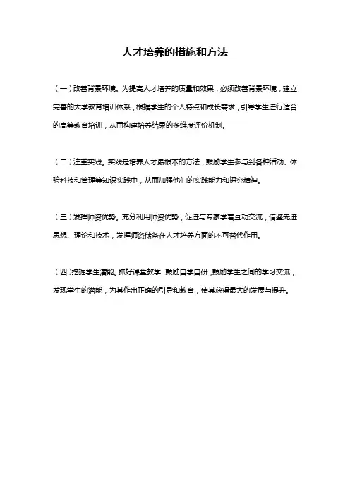 人才培养的措施和方法