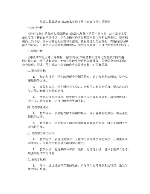 部编人教版道德与法治七年级下册《青春飞扬》说课稿