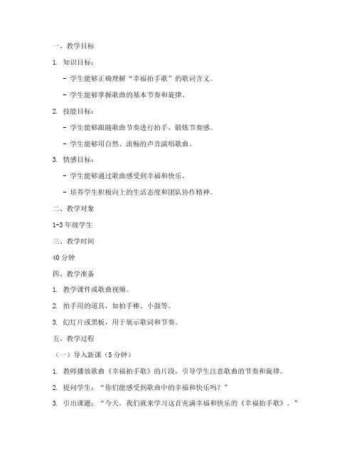 幸福拍手歌教学设计方案