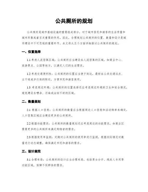 公共厕所的规划