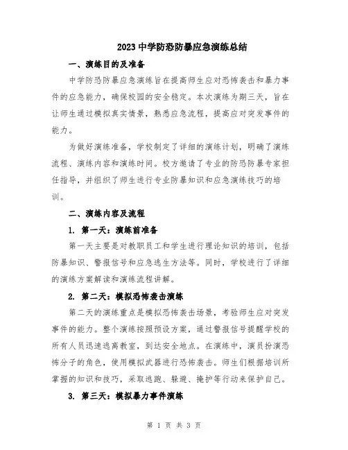 2023中学防恐防暴应急演练总结
