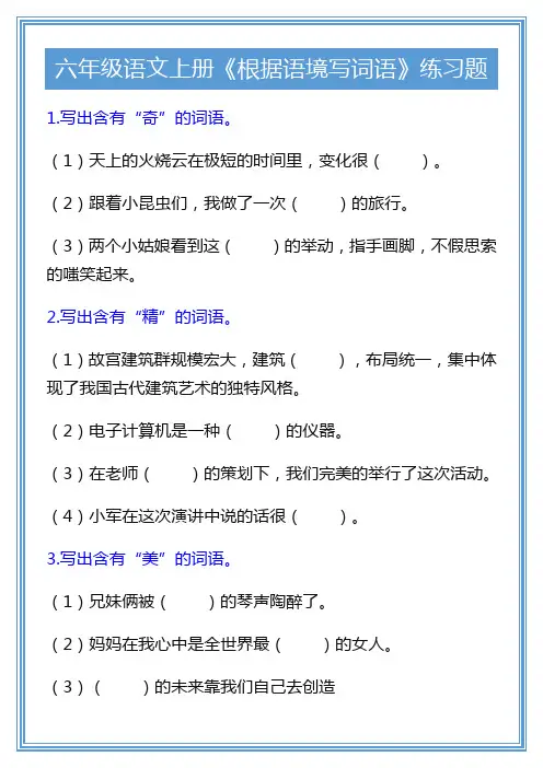 六年级语文上册《根据语境写词语》练习题