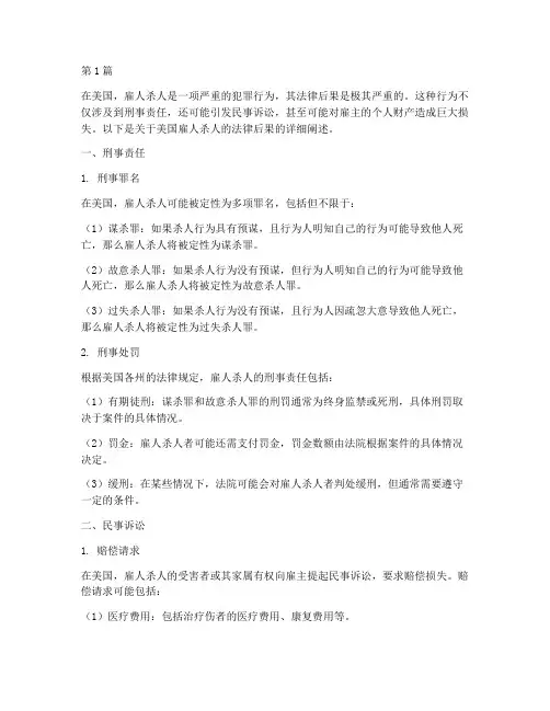 美国雇人杀人的法律后果(3篇)
