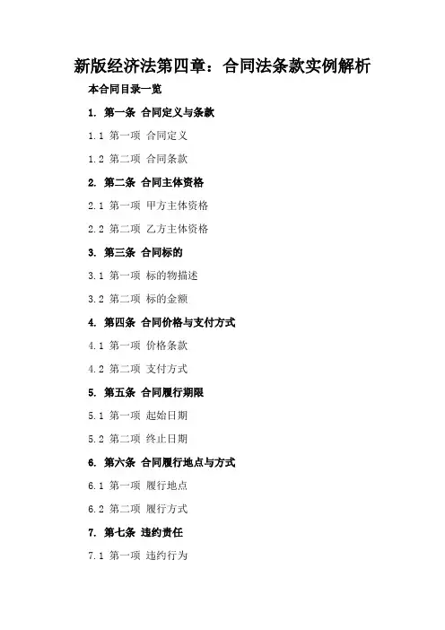 新版经济法第四章：合同法条款实例解析