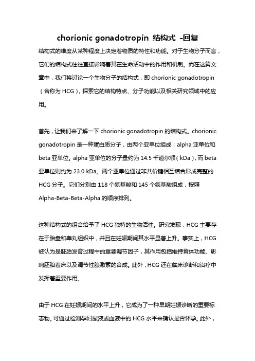 chorionic gonadotropin 结构式 -回复