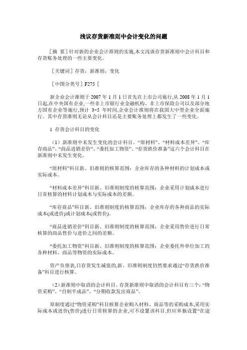浅议存货新准则中会计变化的问题