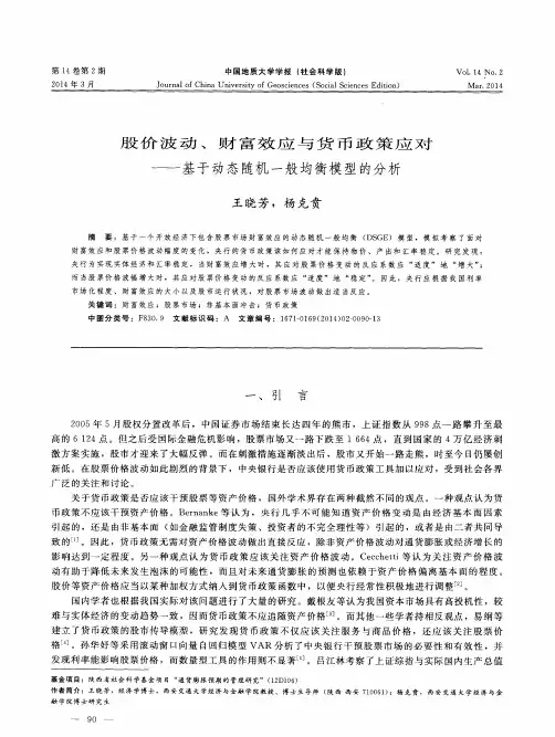 股价波动、财富效应与货币政策应对—基于动态随机一般均衡模型的分析